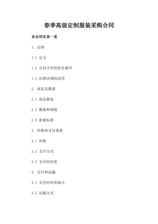 春季高级定制服装采购合同