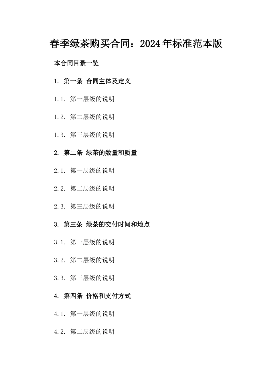 春季绿茶购买合同：2024年标准范本版_第2页
