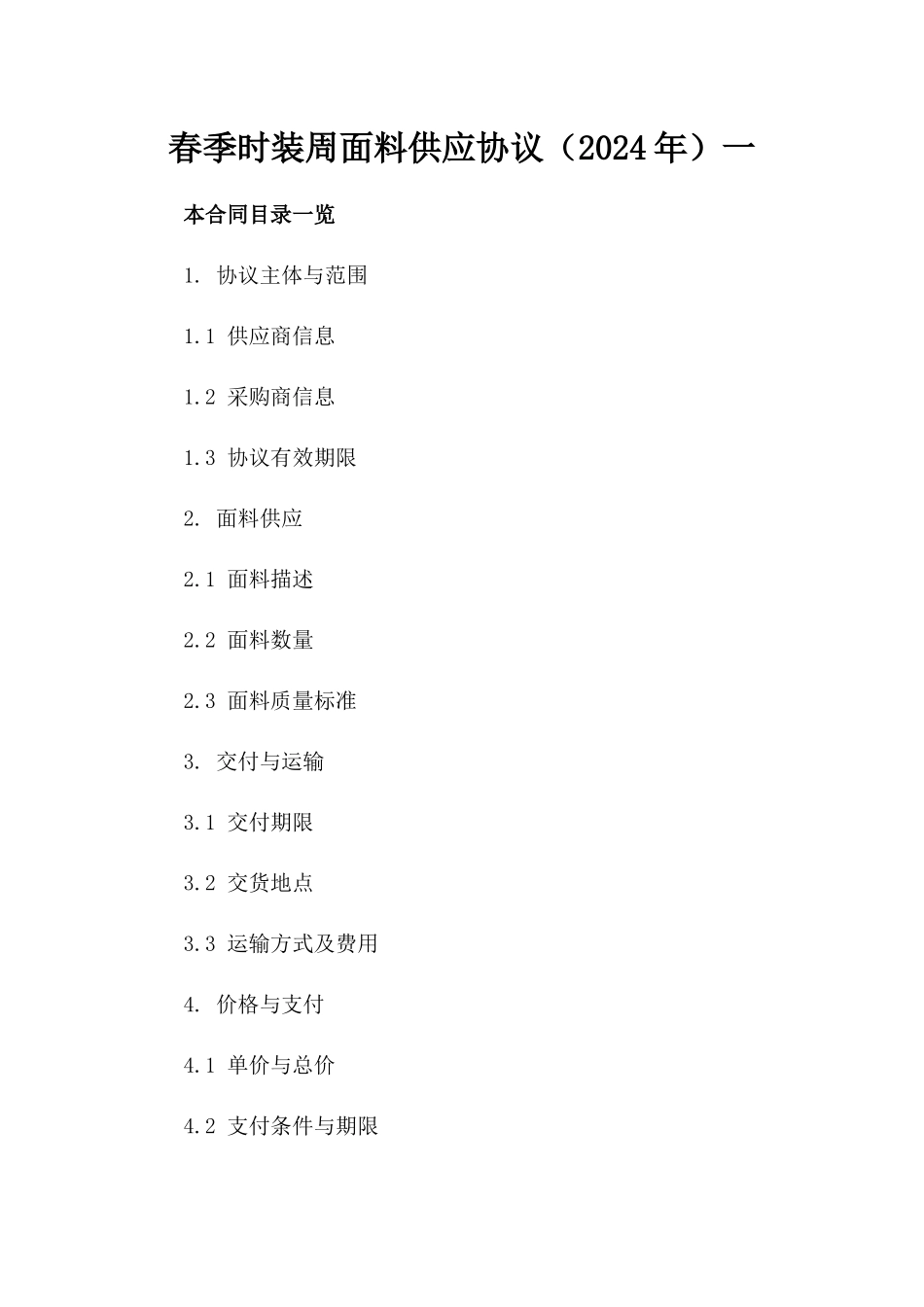 春季时装周面料供应协议（2024年）一_第2页