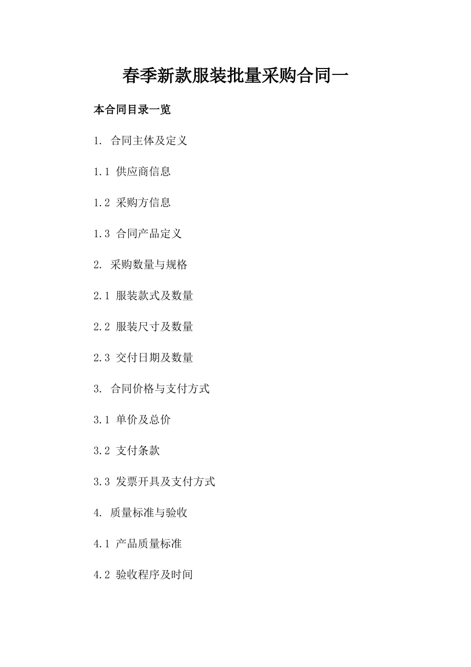 春季新款服装批量采购合同一_第2页