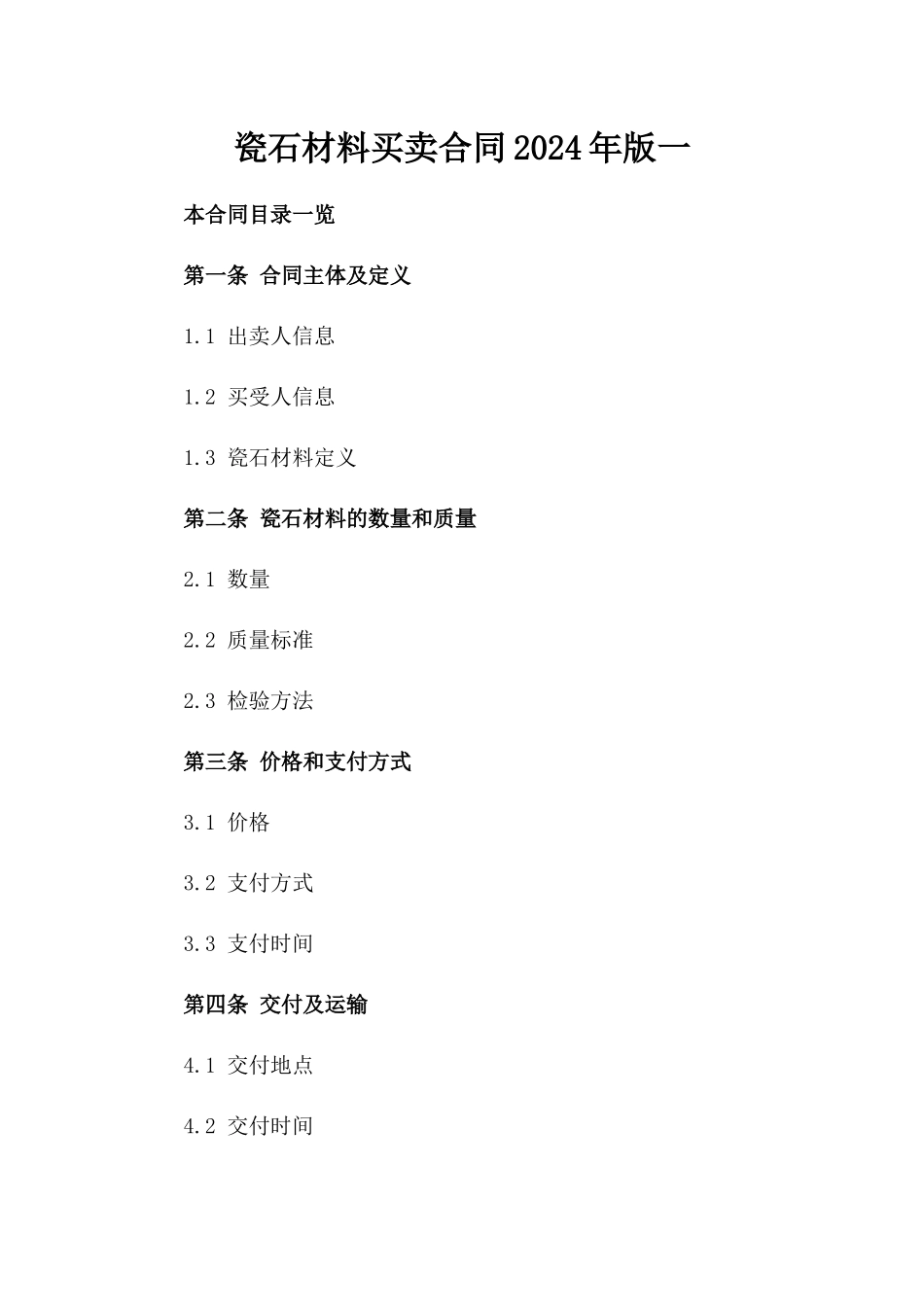 瓷石材料买卖合同2024年版一_第2页