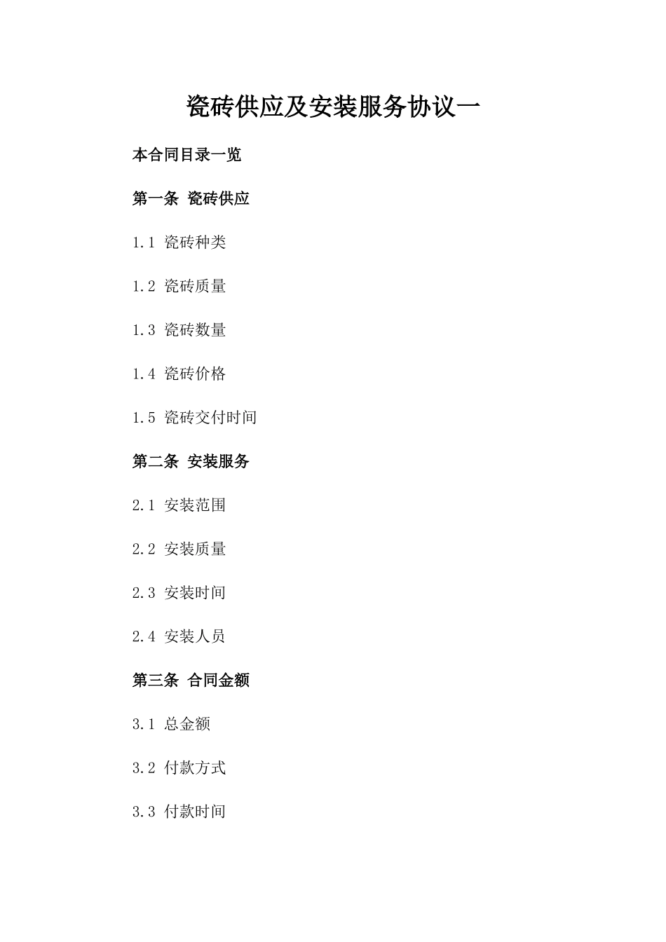 瓷砖供应及安装服务协议一_第2页