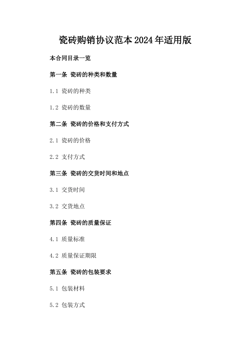 瓷砖购销协议范本2024年适用版_第2页