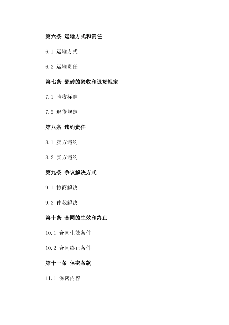 瓷砖购销协议范本2024年适用版_第3页