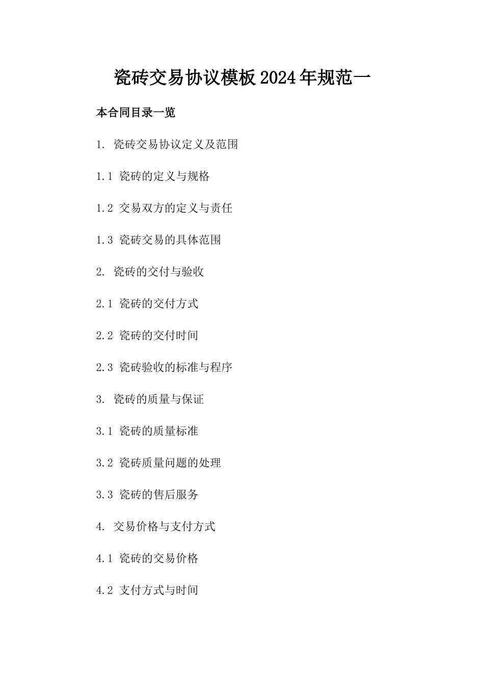 瓷砖交易协议模板2024年规范一_第2页