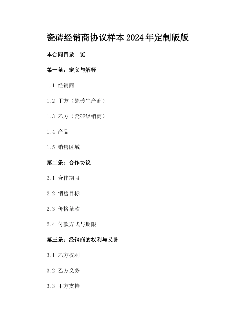 瓷砖经销商协议样本2024年定制版版_第2页