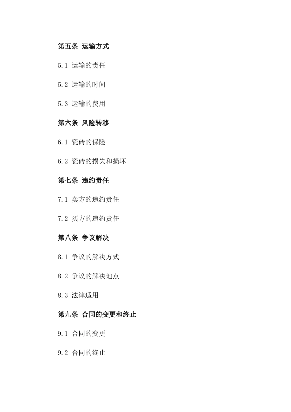 瓷砖买卖协议格式(2024版)_第2页