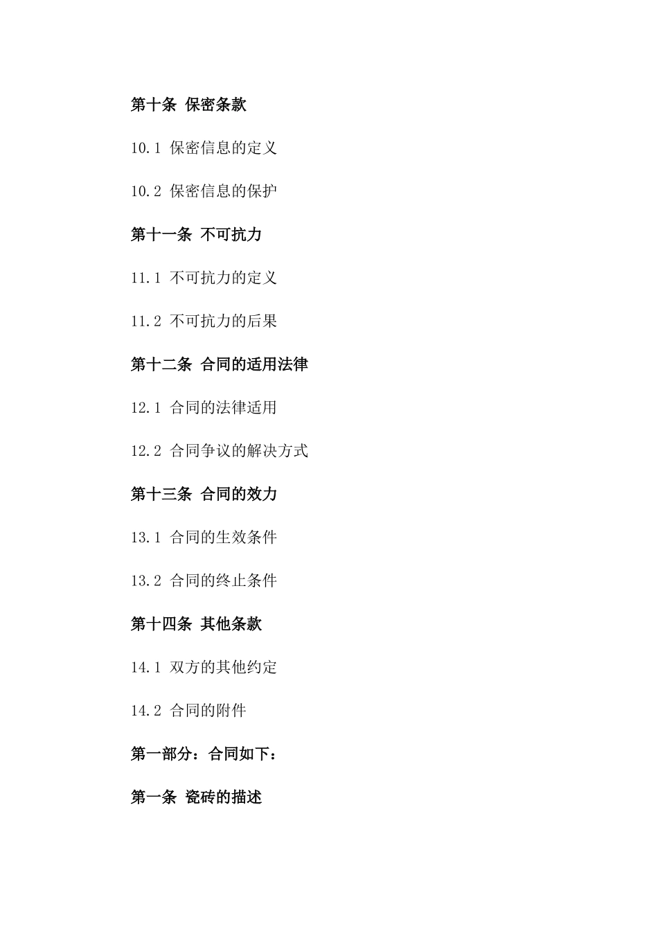 瓷砖买卖协议格式(2024版)_第3页