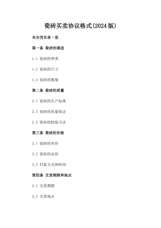 瓷砖买卖协议格式(2024版)