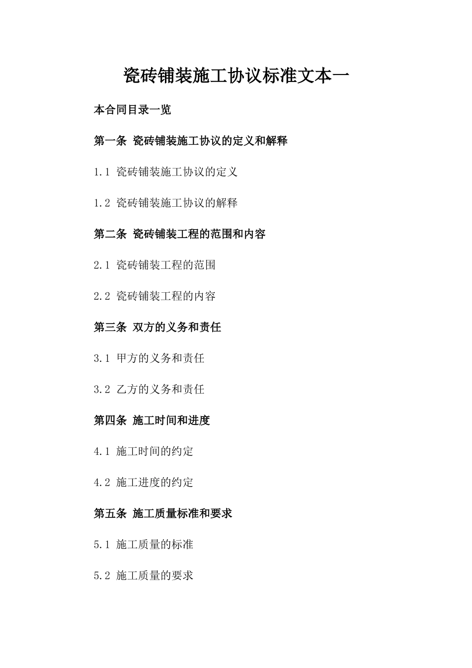 瓷砖铺装施工协议标准文本一_第2页