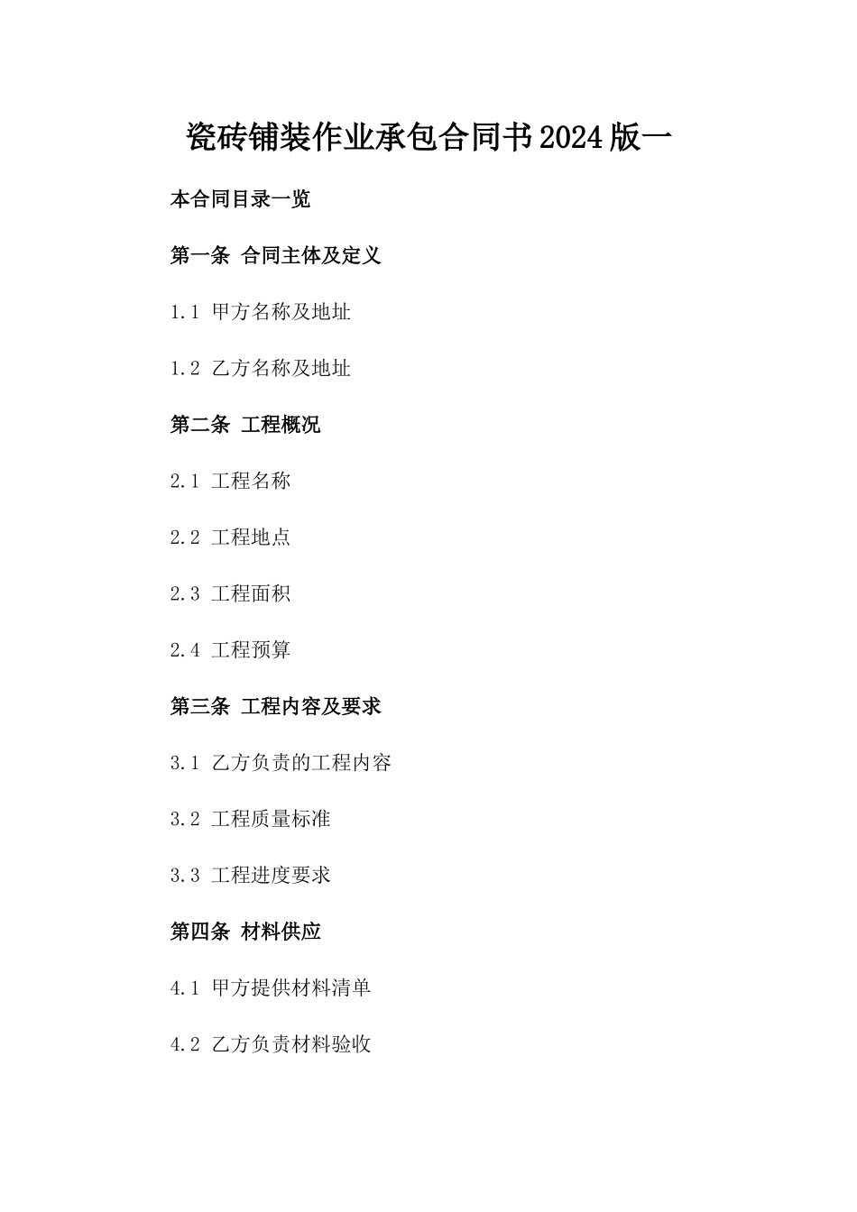 瓷砖铺装作业承包合同书2024版一_第2页
