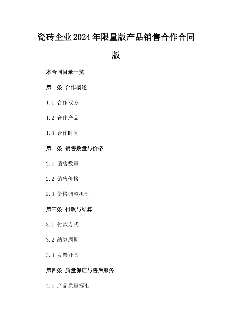 瓷砖企业2024年限量版产品销售合作合同版_第2页