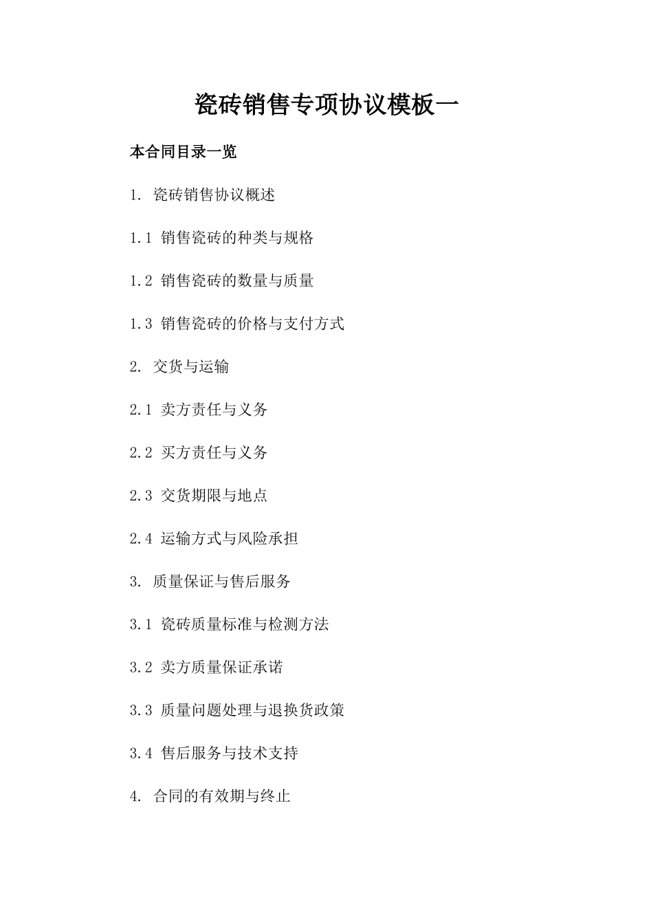 瓷砖销售专项协议模板一_第2页