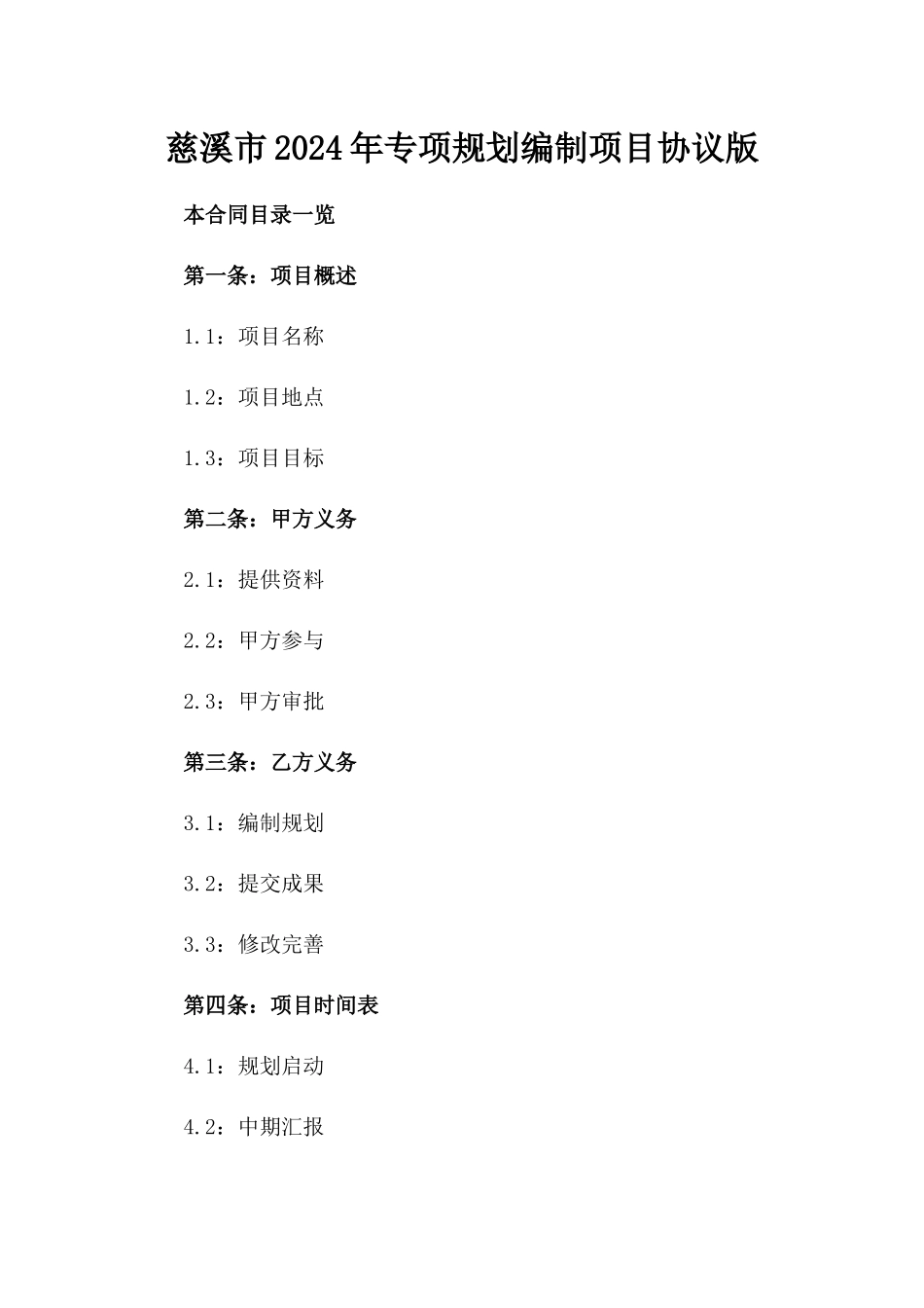 慈溪市2024年专项规划编制项目协议版_第2页