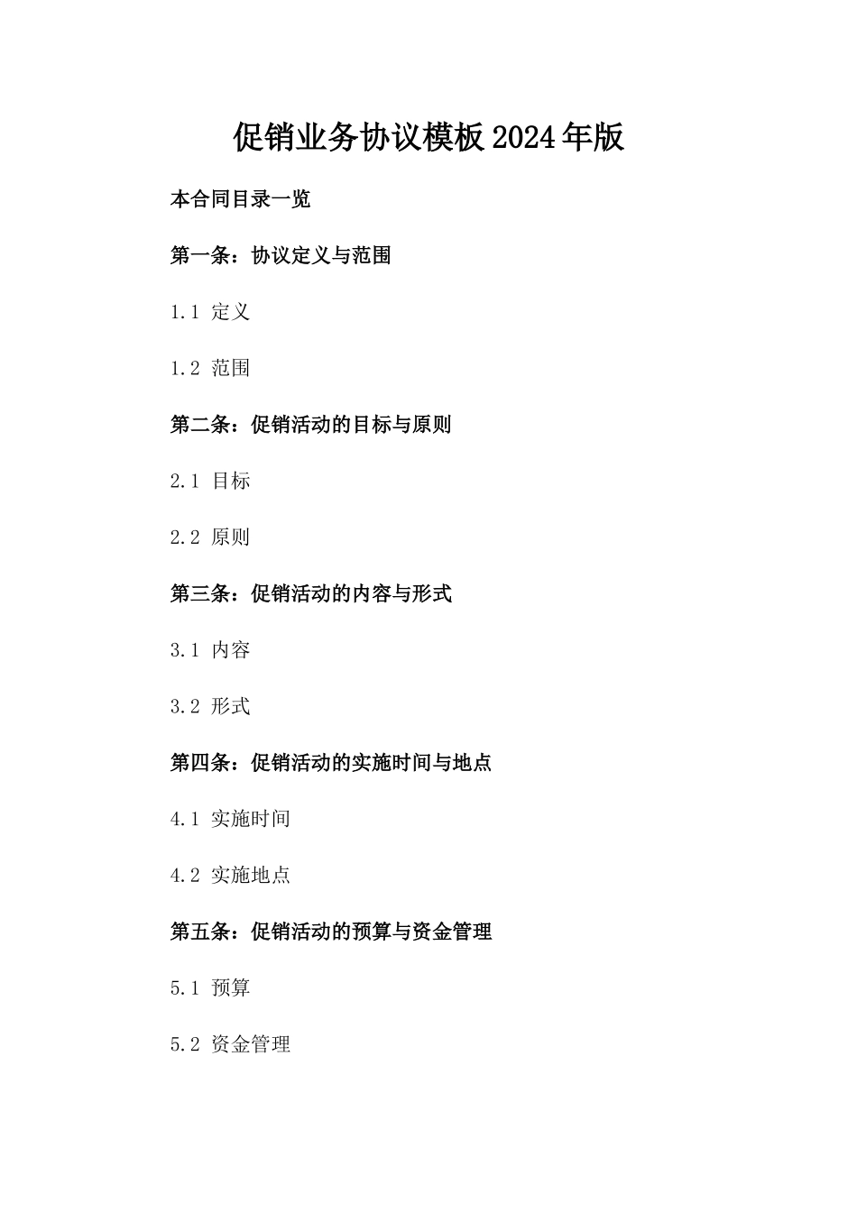 促销业务协议模板2024年版_第1页