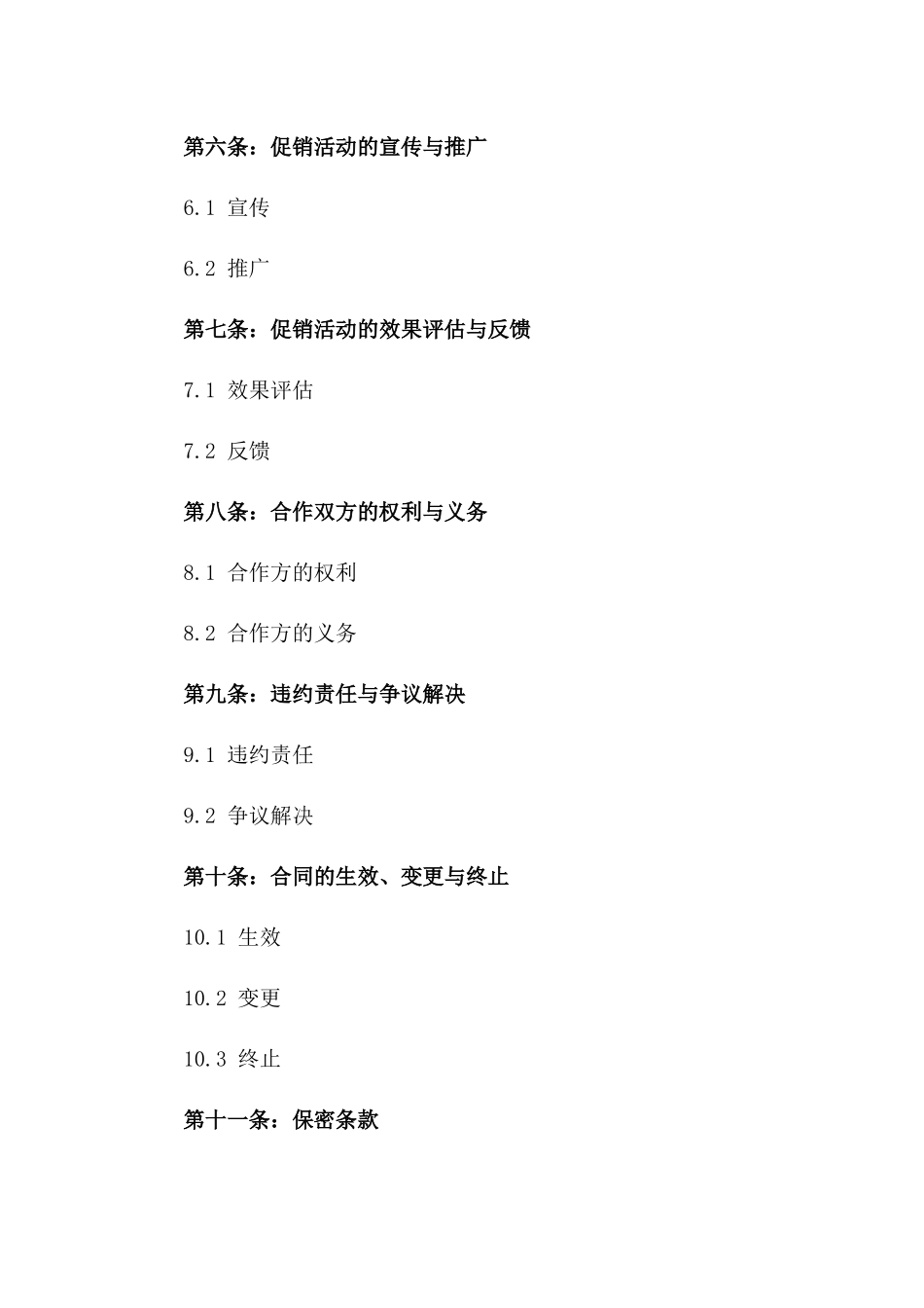 促销业务协议模板2024年版_第2页
