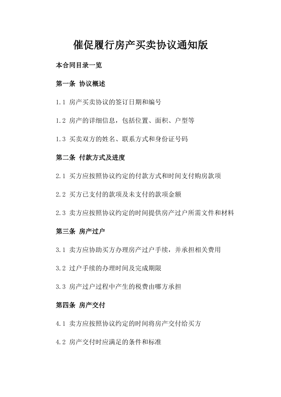 催促履行房产买卖协议通知版_第2页