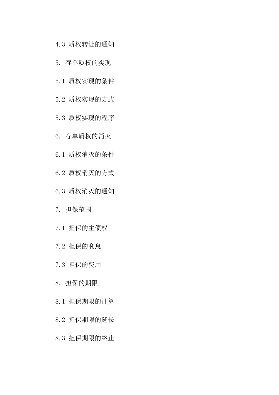 存单质权通用格式担保协议范本版_第3页