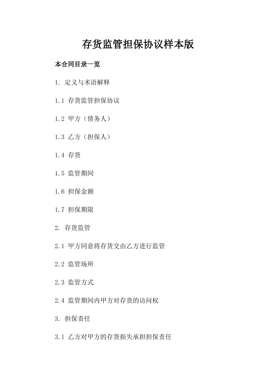存货监管担保协议样本版_第2页