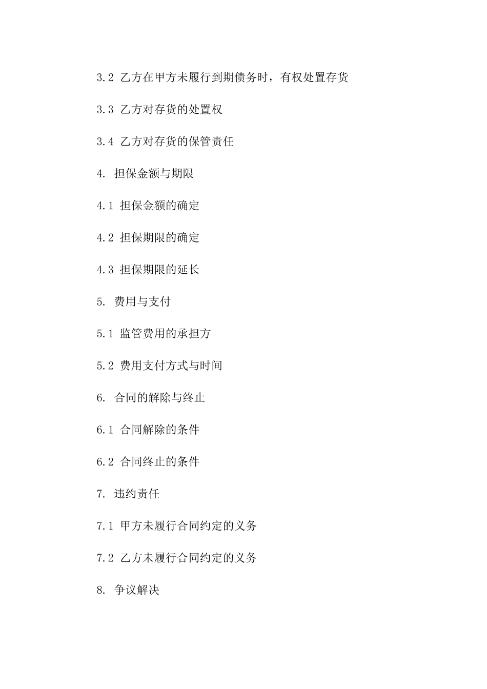 存货监管担保协议样本版_第3页