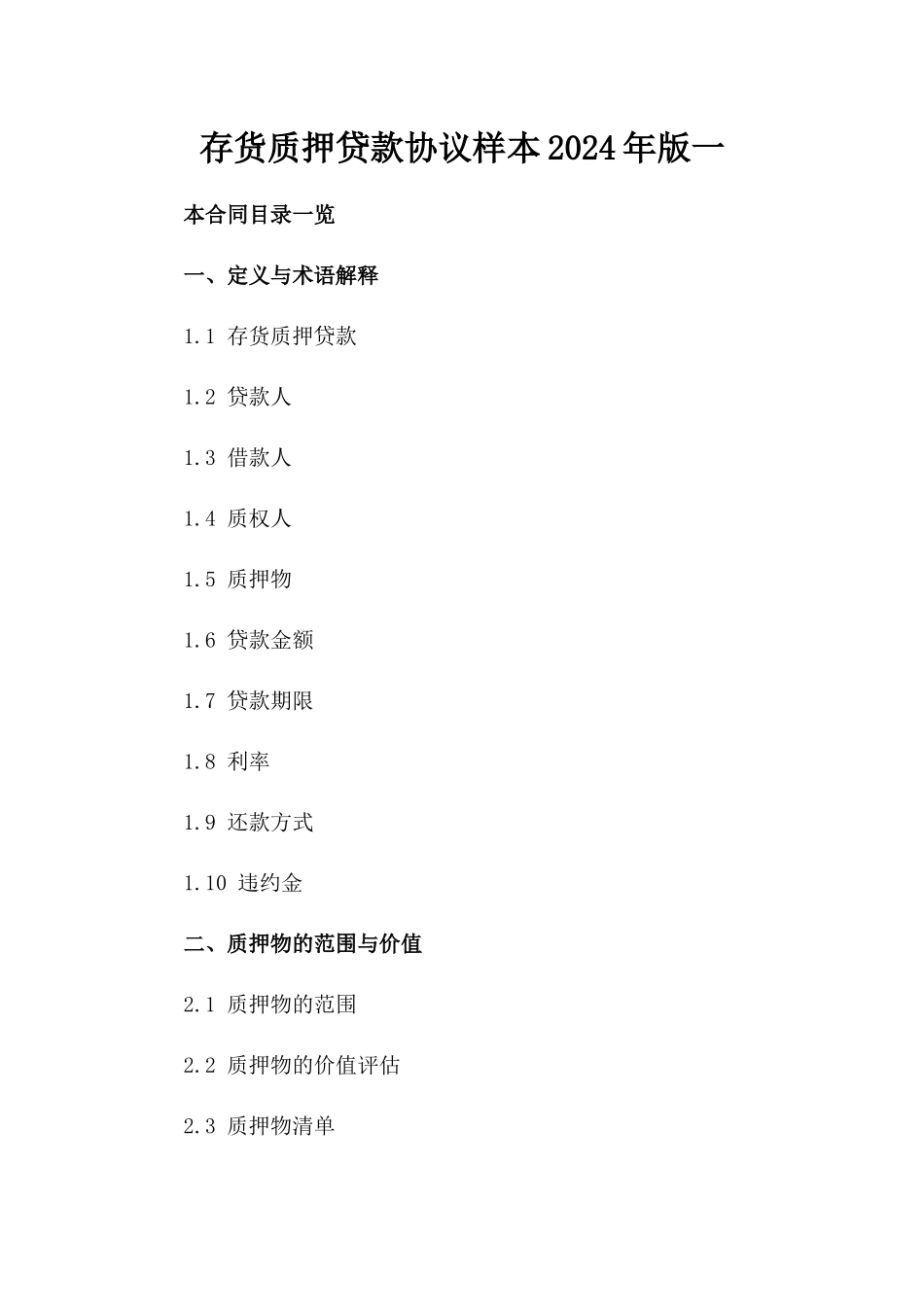 存货质押贷款协议样本2024年版一_第2页