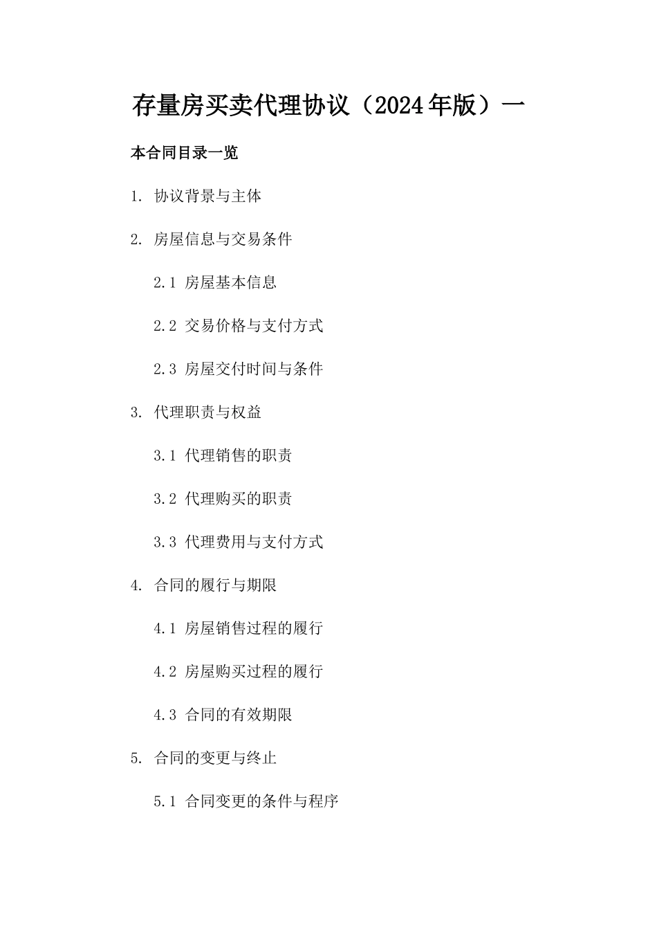 存量房买卖代理协议（2024年版）一_第2页