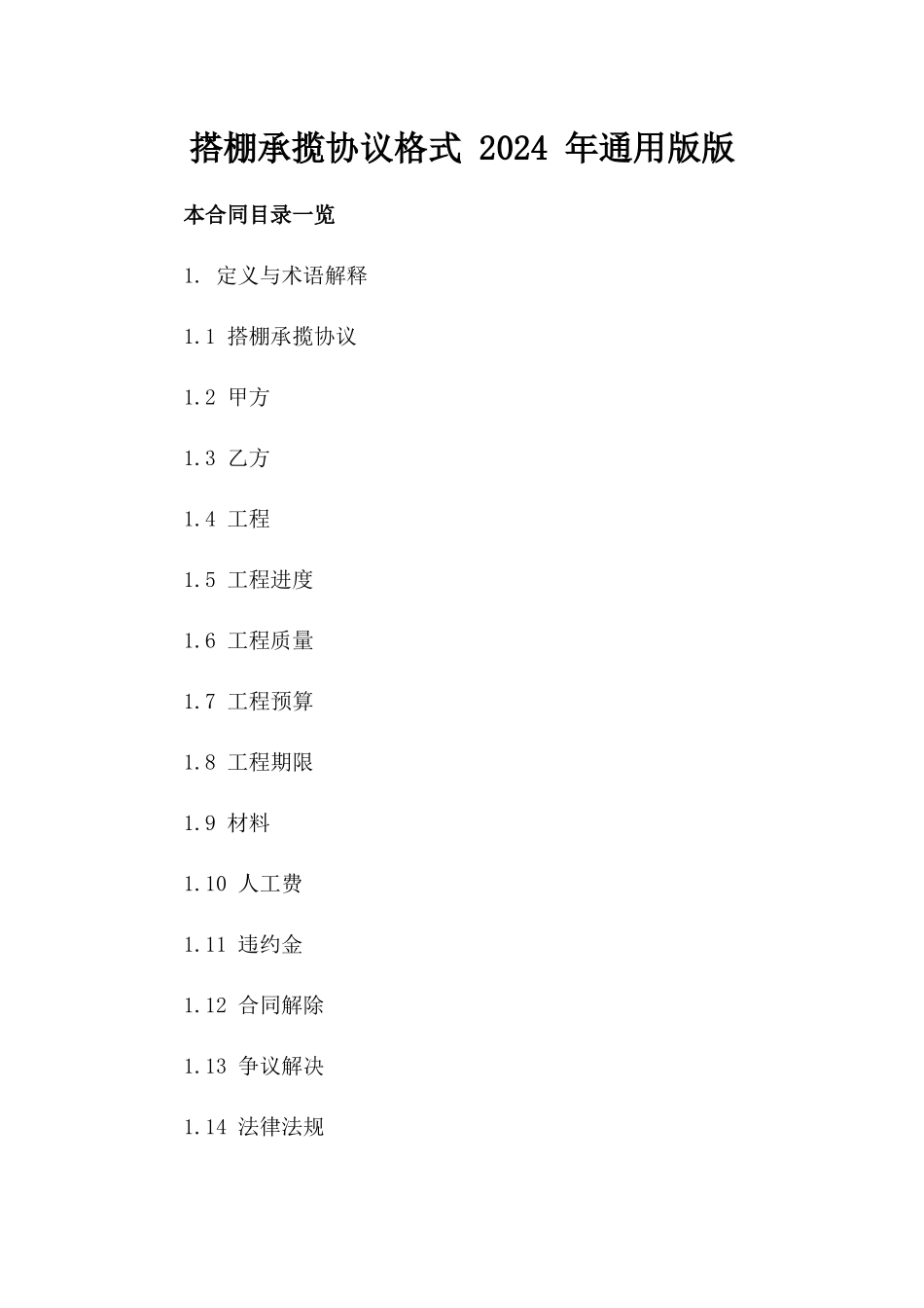 搭棚承揽协议格式 2024 年通用版版_第2页