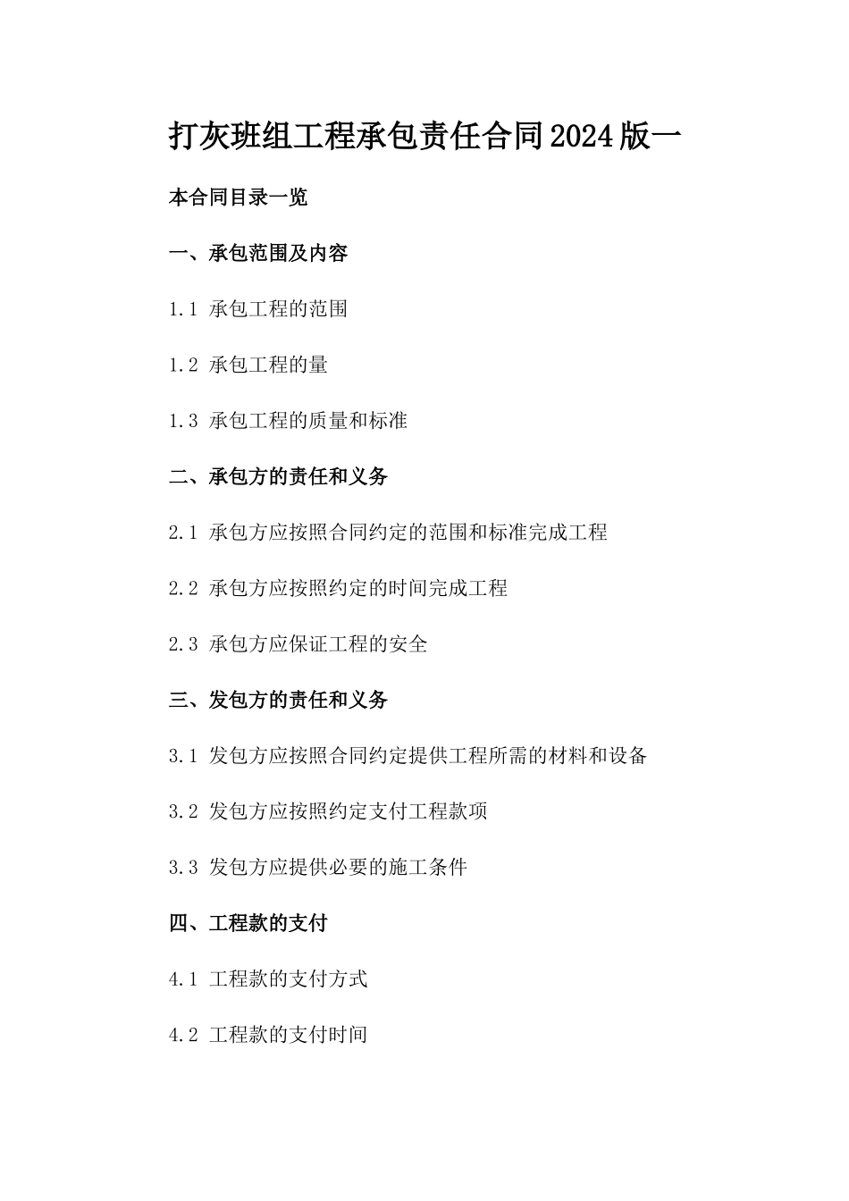 打灰班组工程承包责任合同2024版一_第2页