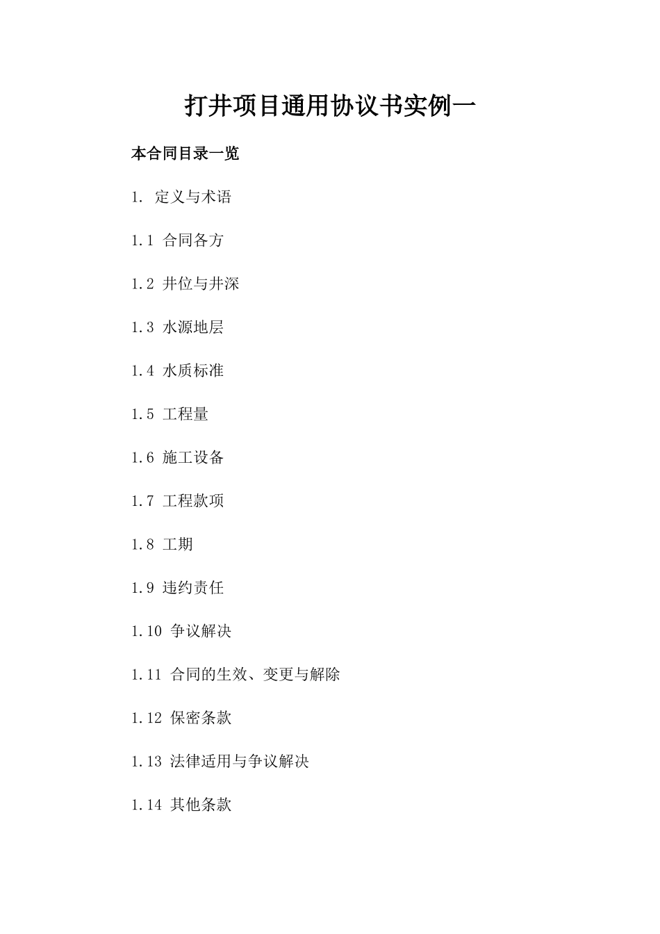 打井项目通用协议书实例一_第2页