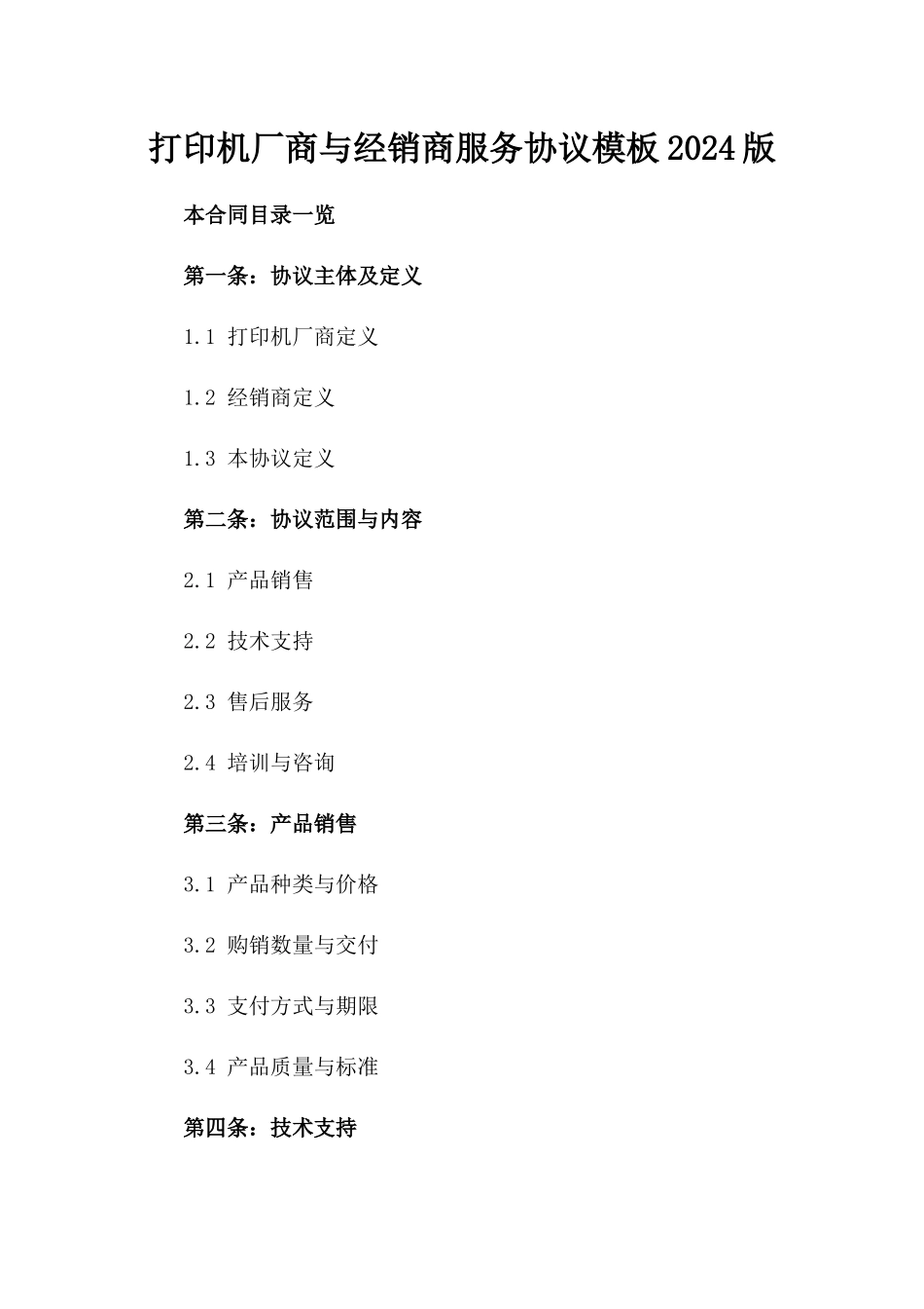 打印机厂商与经销商服务协议模板2024版_第2页