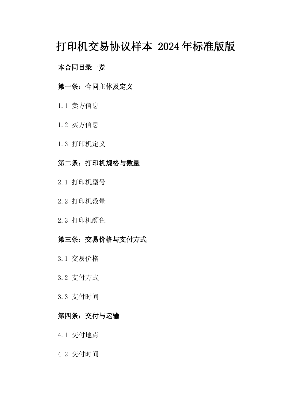打印机交易协议样本 2024年标准版版_第2页