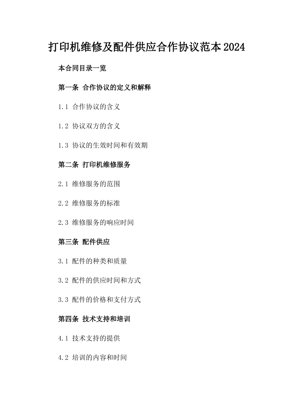 打印机维修及配件供应合作协议范本2024_第1页