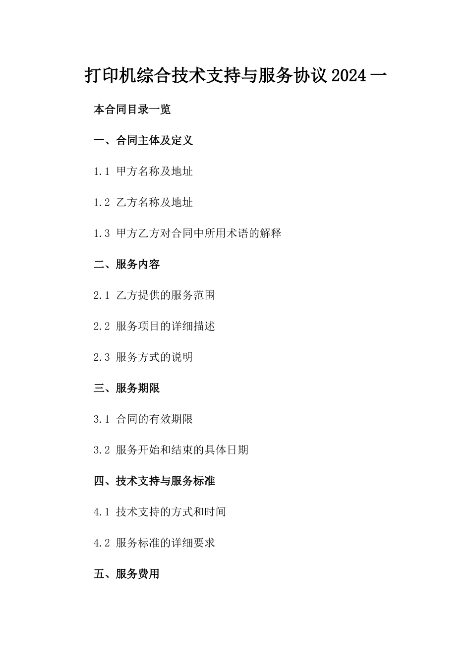 打印机综合技术支持与服务协议2024一_第2页
