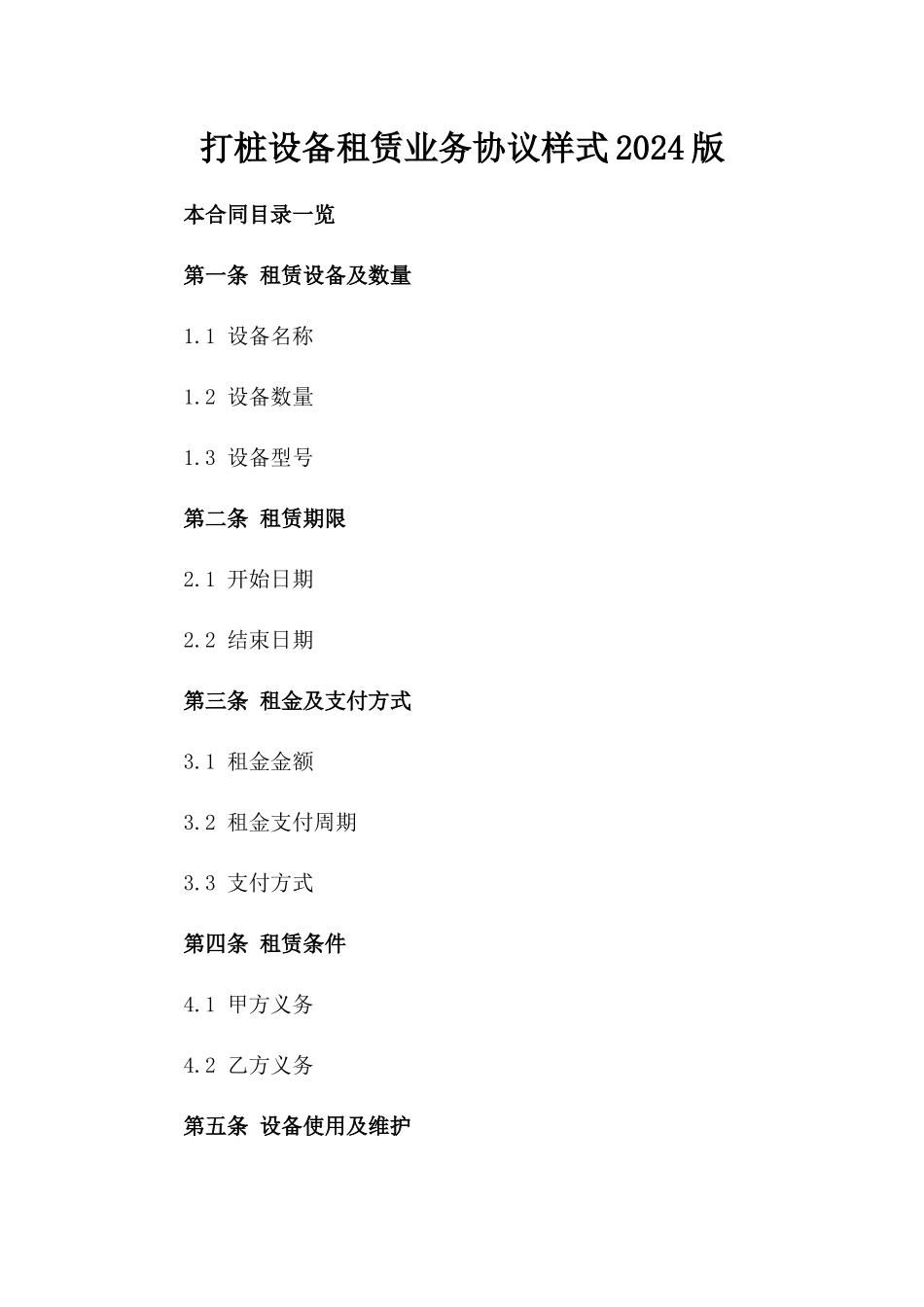 打桩设备租赁业务协议样式2024版_第2页