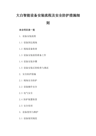 大白智能设备安装流程及安全防护措施细则