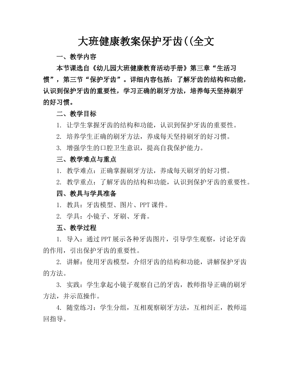 大班健康教案保护牙齿((全文_第1页