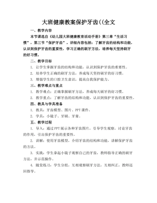 大班健康教案保护牙齿((全文