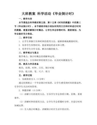 大班教案 科学活动《毕业倒计时》