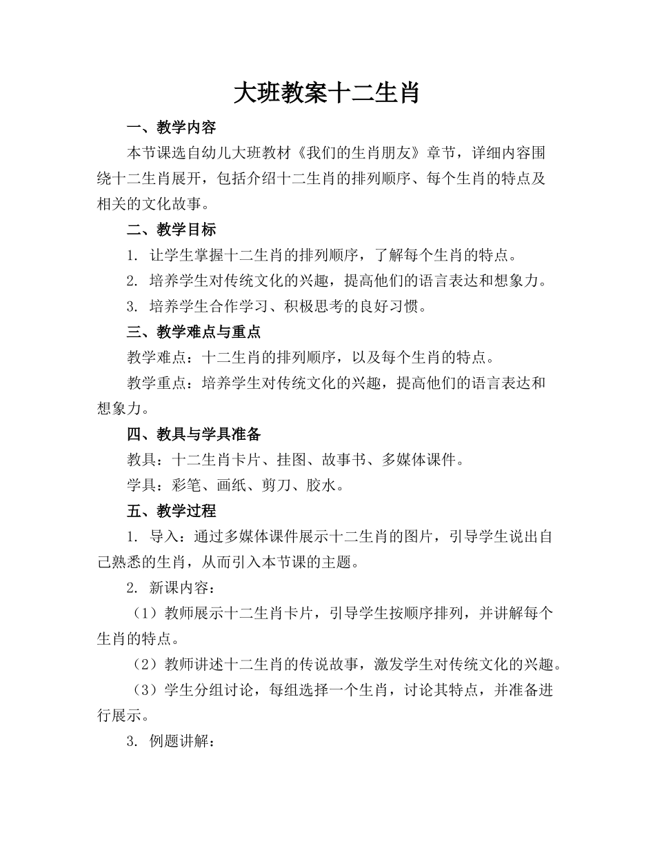 大班教案十二生肖_第1页