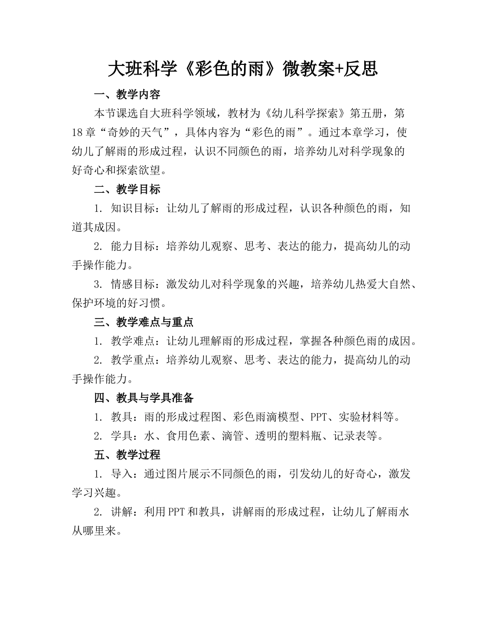 大班科学《彩色的雨》微教案+反思_第1页