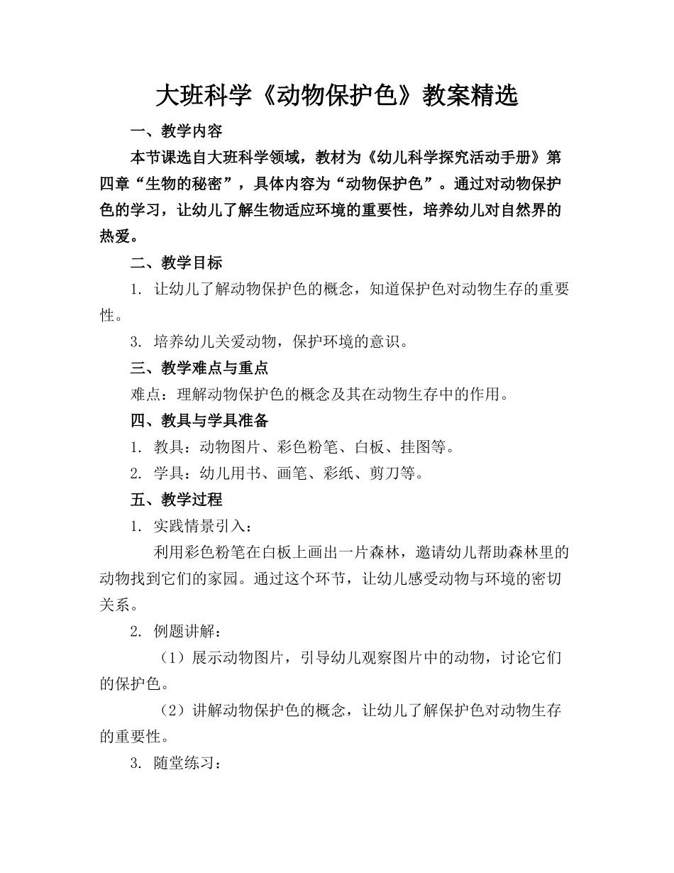大班科学《动物保护色》教案精选(1)_第1页
