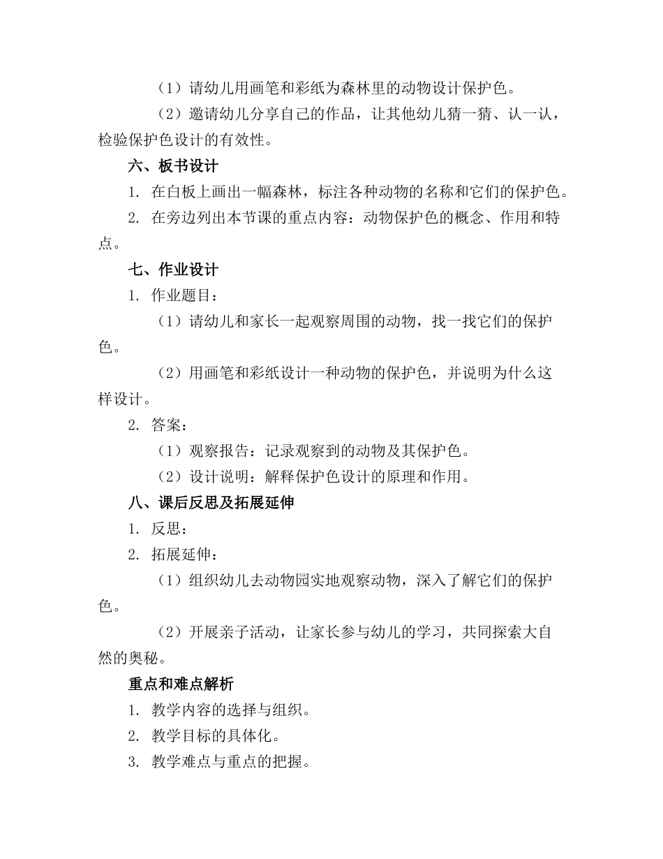 大班科学《动物保护色》教案精选(1)_第2页
