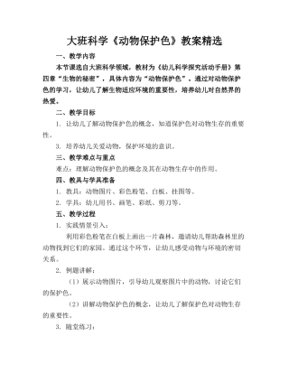 大班科学《动物保护色》教案精选(1)