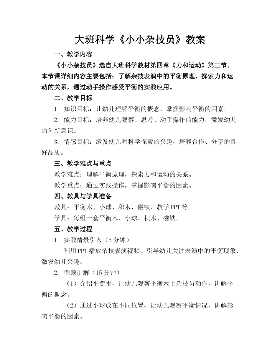 大班科学《小小杂技员》教案(1)_第1页