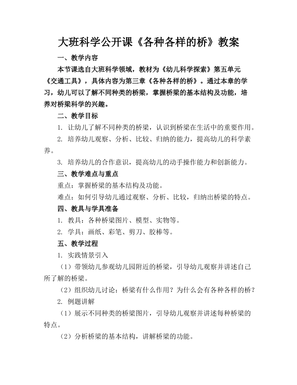 大班科学公开课《各种各样的桥》教案_第1页