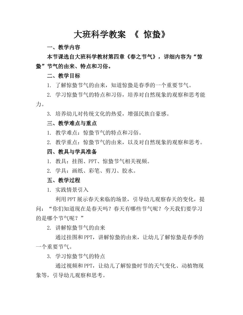 大班科学教案 《 惊蛰》_第1页