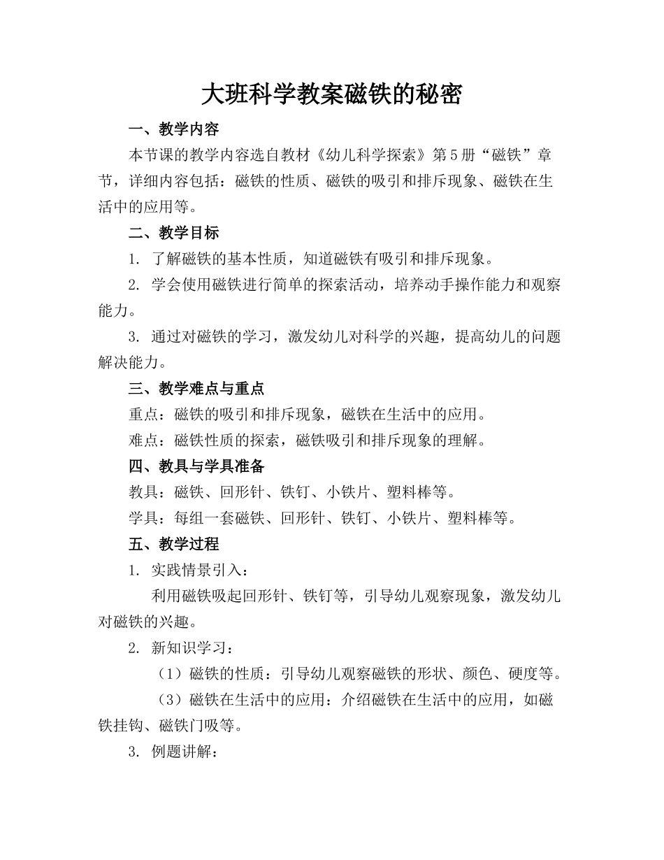 大班科学教案磁铁的秘密 _第1页