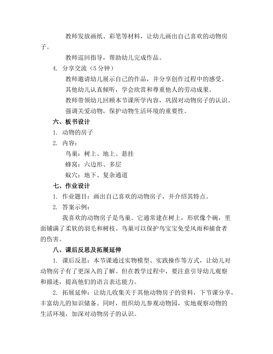 大班科学教案动物的房子20230607_第2页