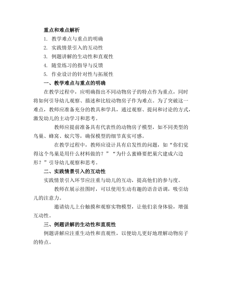 大班科学教案动物的房子20230607_第3页