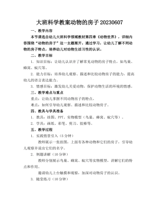 大班科学教案动物的房子20230607